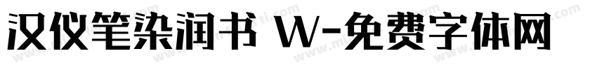 汉仪笔染润书 W字体转换